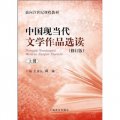 面向21世紀課程教材：中國現當代文學作品選讀（修訂版）（上冊）