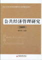 公共經濟管理研究（2009）