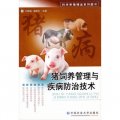 科學養殖精品系列圖書：豬飼養管理與疾病防治技術