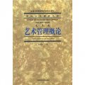 中國藝術教育大系‧美術卷：藝術管理概論