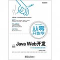 從零開始學Java Web開發（含DVD光盤1張）