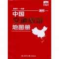 袖珍中國交通旅遊地圖冊（2013版）