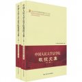 中國人民大學法學院教授文集（全２卷）