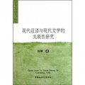 現代漢語與現代文學的關聯性研究