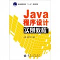 Java程序設計實例教程