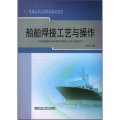 船舶工業工種崗位培訓教材：船舶銲接工藝與操作