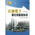石油化工催化劑基礎知識（第2版）