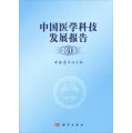 中國醫學科技發展報告（2013）