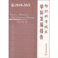 紡織科學技術學科發展報告（2010-2011）