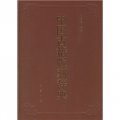 中國古籍版刻辭典