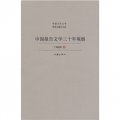 中國當代文學研究與批評書系：中國報告文學三十年觀察
