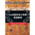 ACM程序設計競賽基礎教程