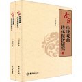 中國傳統戲曲傳承保護研究（套裝上下冊）