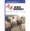 畜禽標準化規模養殖技術叢書：肉羊標準化規模養殖技術