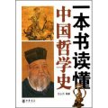 一本書讀懂中國哲學史