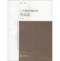 二十世紀中國文學作品選（下冊）