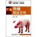 肉豬健康養殖