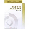 中南財經政法大學會計‧財務系列教材：財務管理學習指導書