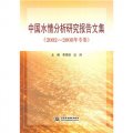 中國水情分析研究報告文集（2002-2008年專集）