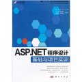 ASP.NET程序設計基礎與項目實訓