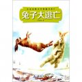 名家動物文學典藏書系2：兔子大逃亡