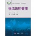 中國科學院規劃教材‧物流管理系列：物流採購管理