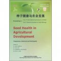 種子健康與農業發展