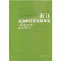 浙江勞動和社會保障年鑑（2007）