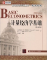 高等院校雙語教材·經濟系列：計量經濟學基礎（第5版）