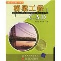 高等學校工程管理系列教材：橋樑工程CAD