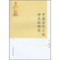 中國古代小說評點派研究