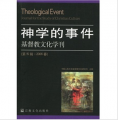 神學的事件：基督教文化學刊（第15輯‧2006春）