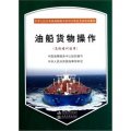 中華人民共和國海船船員培訓合格證考試培訓教材：油船貨物操作（高級培訓適用）（附光盤）