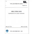 堤防工程施工規範SL260-98