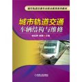 城市軌道交通專業職業教育系列教材：城市軌道交通車輛結構與維修