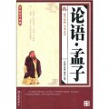 傳統國學典藏：論語‧孟子