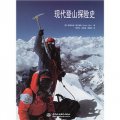 現代登山探險史
