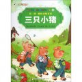 彩繪世界經典童話全集13：三隻小豬