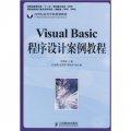21世紀高等學校規劃教材：Visual Basic程序設計案例教程