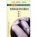 優質豬高效養殖關鍵技術（彩插版）