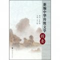 新編中華傳統文學精要