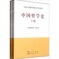 馬克思主義理論研究和建設工程重點教材：中國哲學史（套裝上下冊）