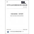 斗輪式挖泥船 技術條件（SL 421-2008）