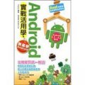 Android 實戰活用學