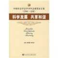 中國社會學會學術年會獲獎論文集（2006‧太原）：科學發展 共享和諧
