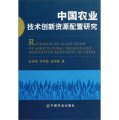 中國農業技術創新資源配置研究