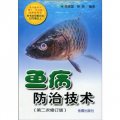 魚病防治技術（第2次修訂版版）