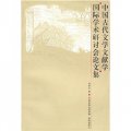 中國古代文學文獻學國際學術研討會論文集