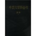 中國大百科全書：美術（上下）（2003年修訂本）