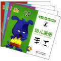 幼兒園綜合活動課程：幼兒畫冊（小班‧上冊）（套裝全4冊）